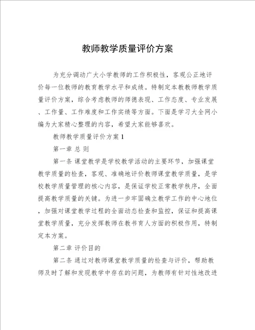 教师教学质量评价方案