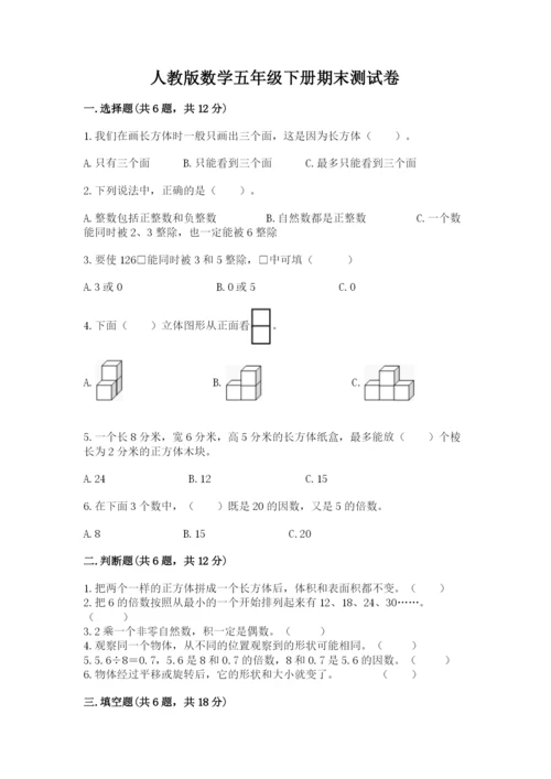 人教版数学五年级下册期末测试卷含答案【模拟题】.docx