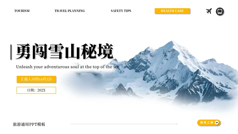 橙白简约商务旅游通用PPT模板