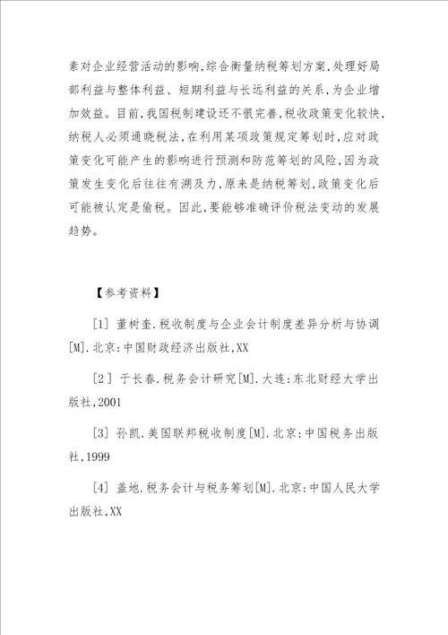 关于企业纳税筹划的成因与风险防范分析