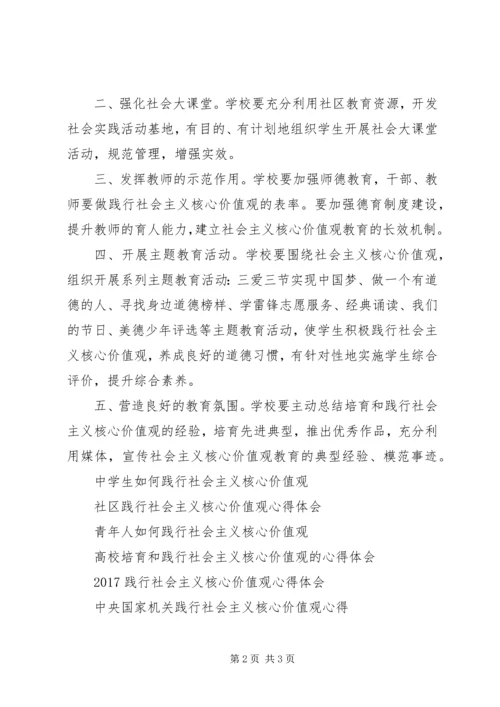 学校践行社会主义核心价值观心得体会.docx