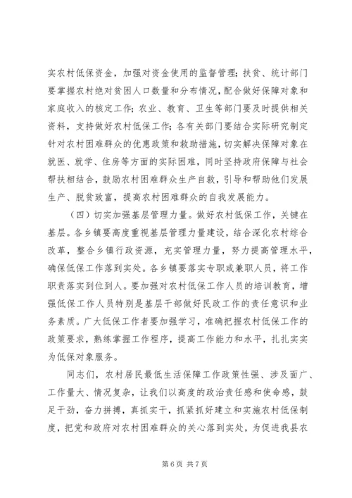 副县长在全县农村低保制度启动工作会议上的讲话 (2).docx