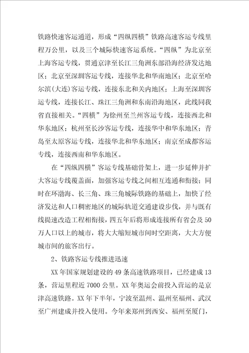 关于高铁时代的到来道路运输行业怎样更好的生存和发展的调研报告