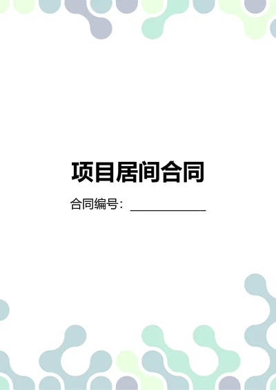 通用项目居间合同(民法典)