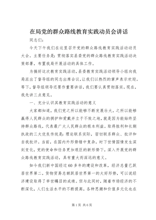 在局党的群众路线教育实践动员会讲话.docx