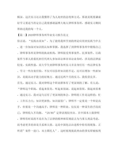 精编律师事务所毕业实习报告范文三篇.docx