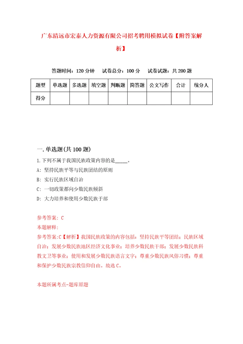 广东清远市宏泰人力资源有限公司招考聘用模拟试卷附答案解析第6套