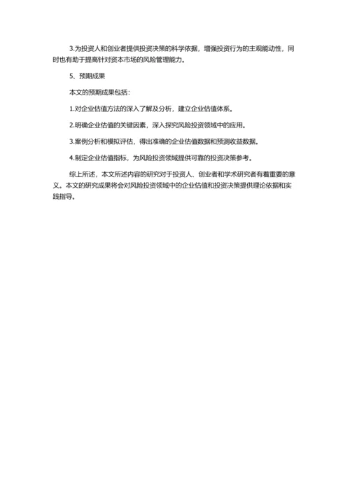 企业估值及在风险投资中的应用的开题报告.docx