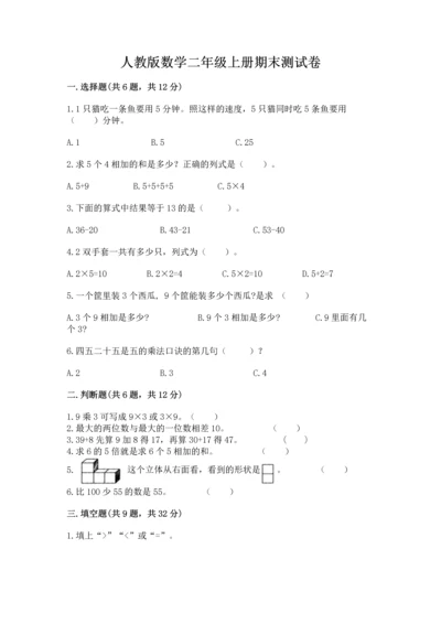 人教版数学二年级上册期末测试卷精品（综合题）.docx