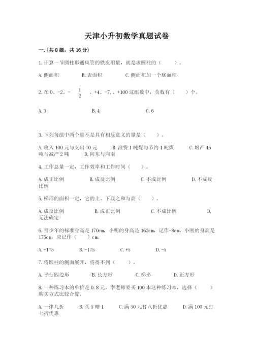 天津小升初数学真题试卷【精练】.docx