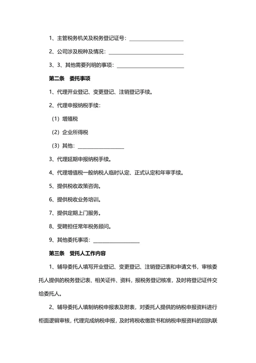 代理税务服务协议书范本