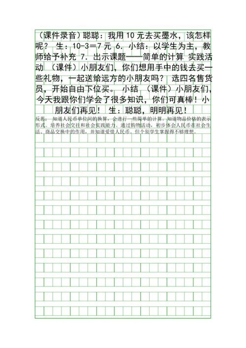人教版小学数学认识人民币教学设计.docx