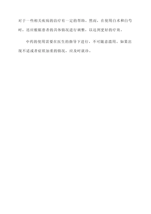 白术和白芍作用功效