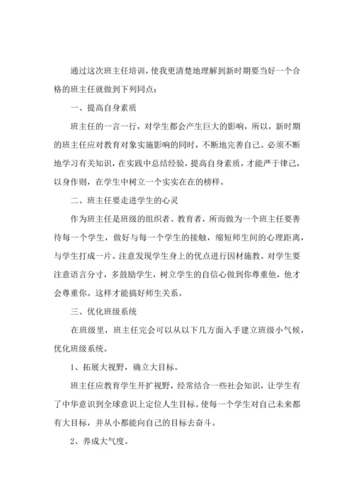 关于班主任培训心得体会范文合集10篇.docx