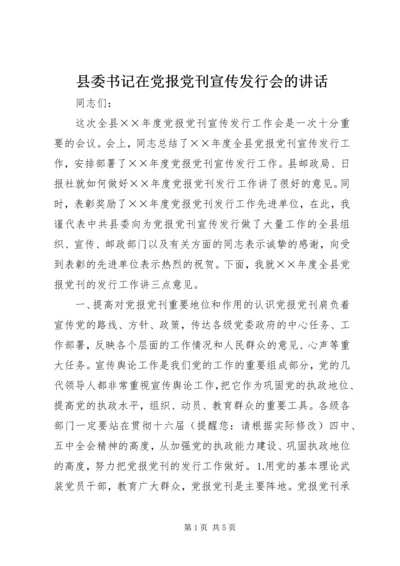 县委书记在党报党刊宣传发行会的讲话.docx