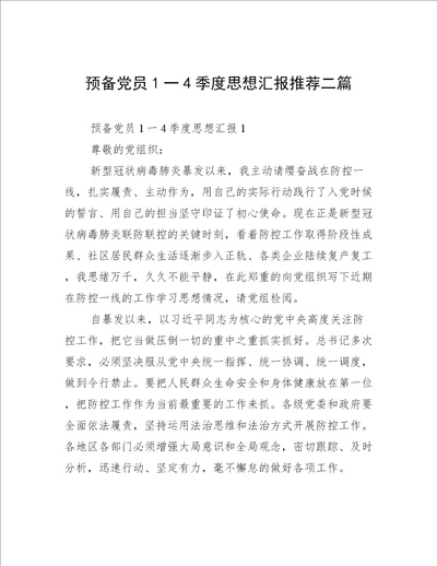 预备党员1一4季度思想汇报推荐二篇