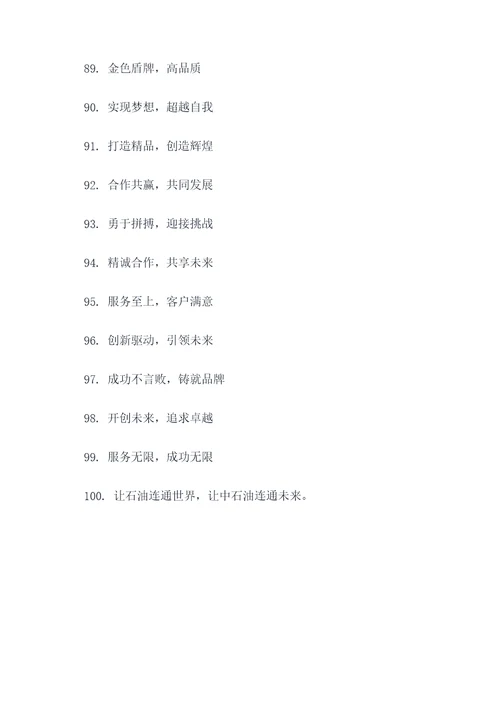 中石油5字口号标语