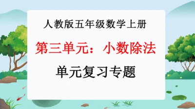 第三单元：小数除法（单元复习课件）-人教版五年级数学上册(共38张PPT)