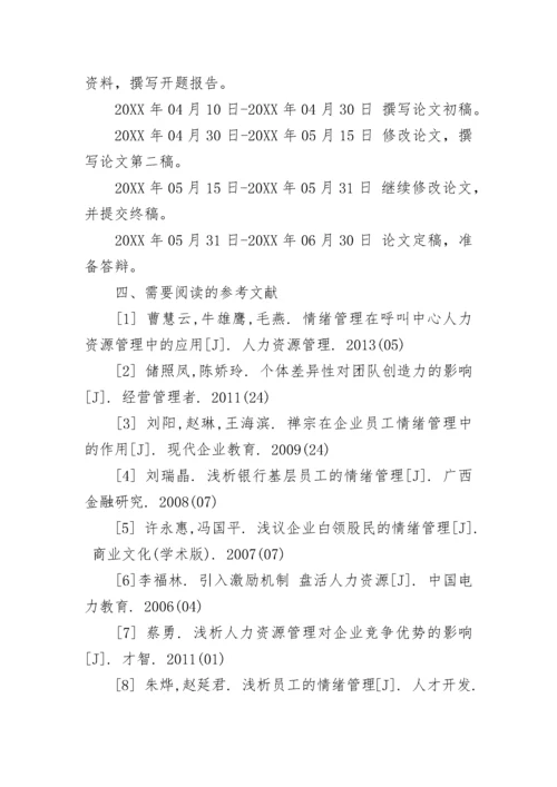 人力资源管理毕业论文开题报告.docx