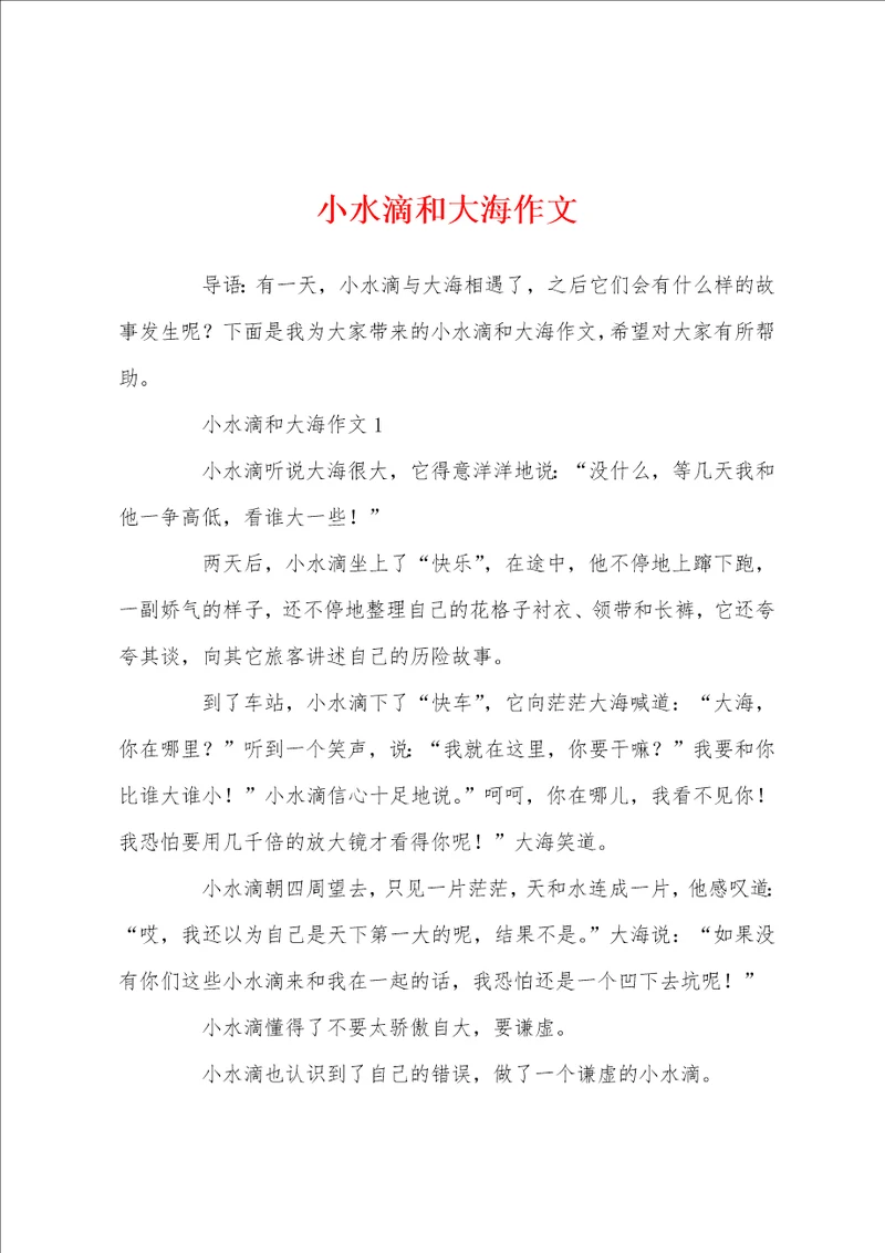小水滴和大海作文
