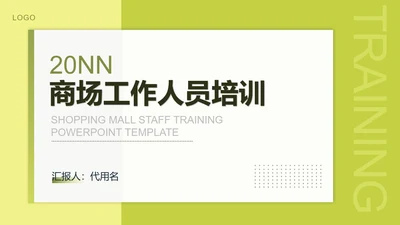 绿色简约风商场企业工作人员培训PPT模板