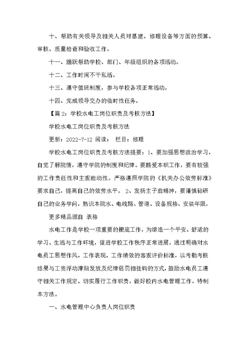 学校水电工岗位职责及要求（共5篇）