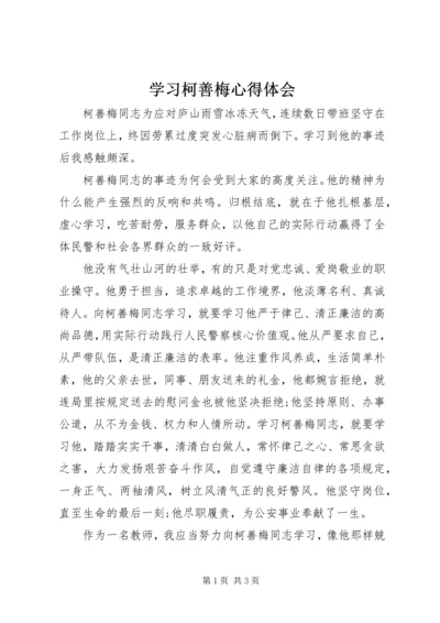 学习柯善梅心得体会.docx