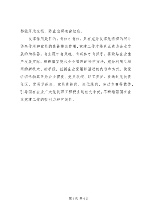 筑牢国有企业的“根”和“魂”贯彻国企党建精神.docx