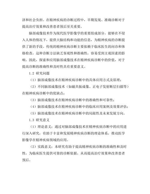 脑部成像技术在精神疾病诊断中的应用