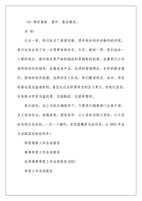 季度销售工作总结报告