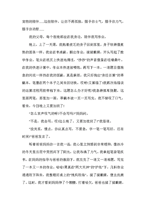 2022年父母陪伴我的初三优秀作文