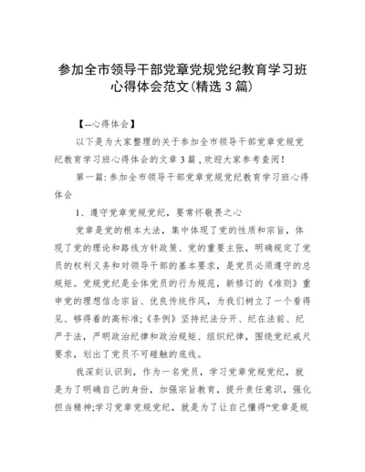 参加全市领导干部党章党规党纪教育学习班心得体会范文(精选3篇).docx