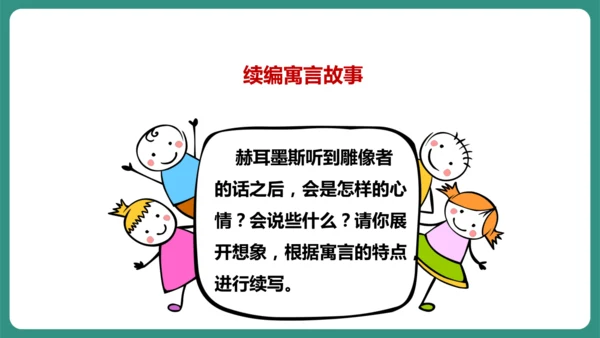 第22课 寓言四则 赫尔墨斯和雕像者 课件-【课堂无忧】新课标同步核心素养课堂