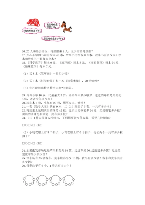 小学二年级数学应用题大全附答案【综合题】.docx