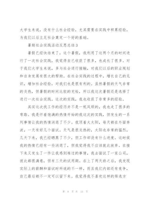 暑期社会实践活动反思总结2021.docx