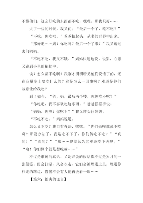 什么的谎言作文.docx