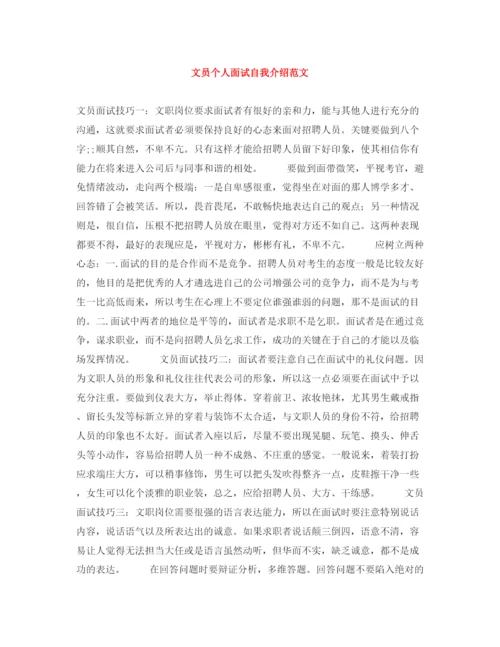 精编之文员个人面试自我介绍范文.docx