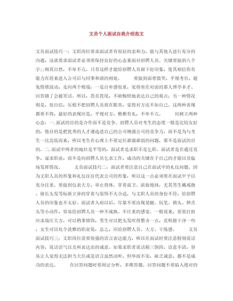 精编之文员个人面试自我介绍范文.docx