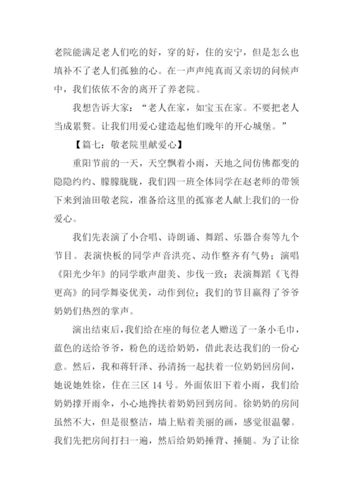 敬老院献爱心作文.docx