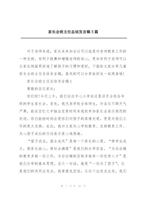 家长会班主任总结发言稿5篇.docx