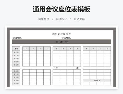 通用会议座位表模板