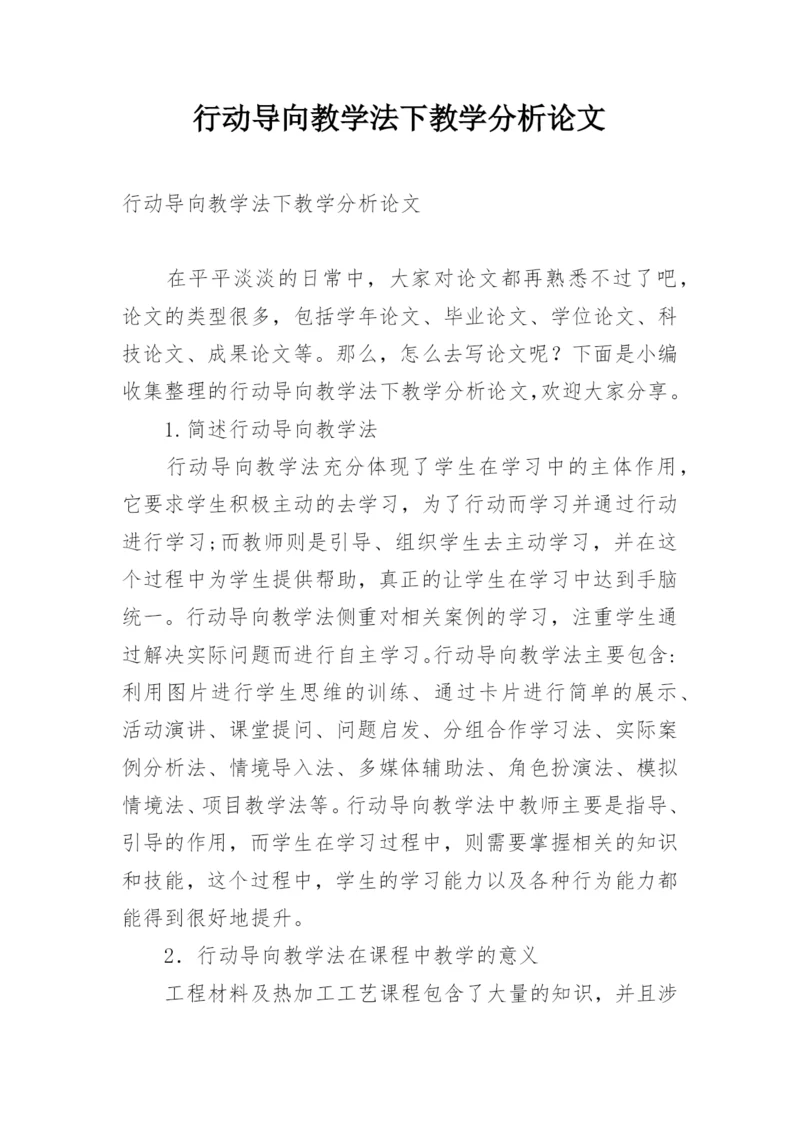 行动导向教学法下教学分析论文.docx