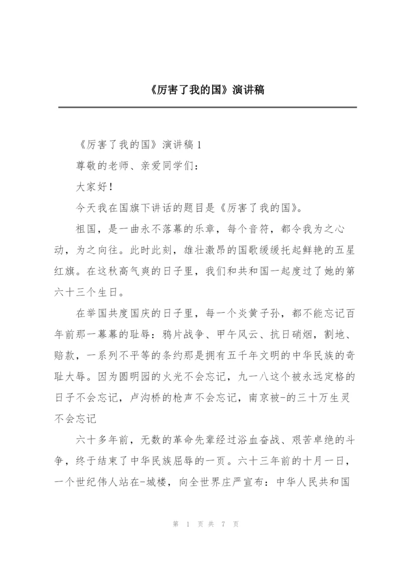 《厉害了我的国》演讲稿.docx