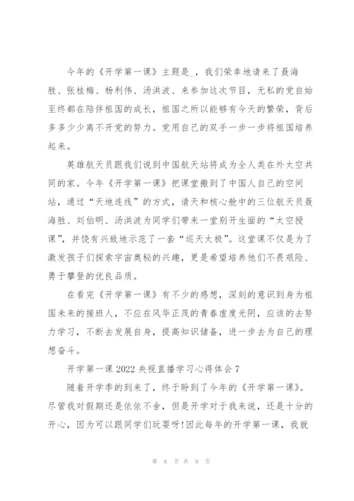 开学第一课2022央视直播学习心得体会8篇.docx