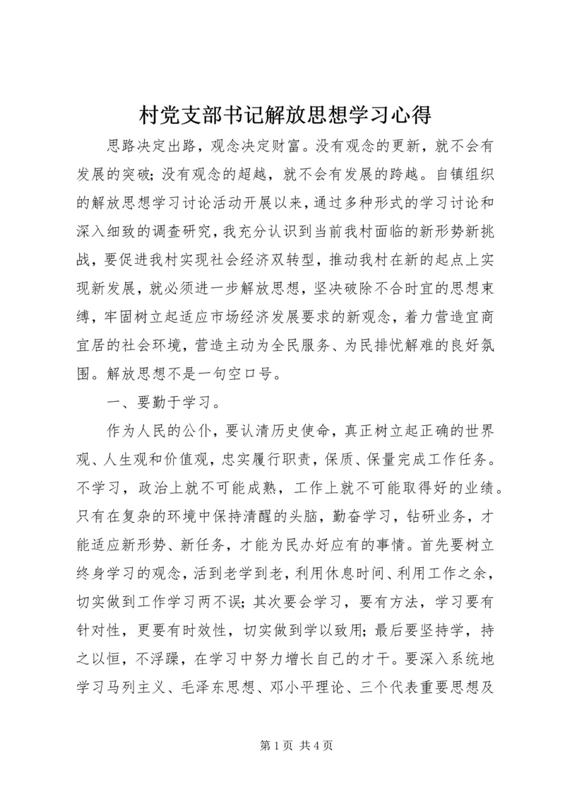 村党支部书记解放思想学习心得.docx