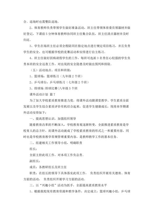 课外活动计划汇总10篇.docx