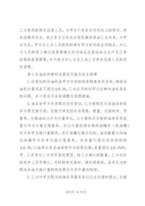 《加油站委托管理合同》(标准版).docx