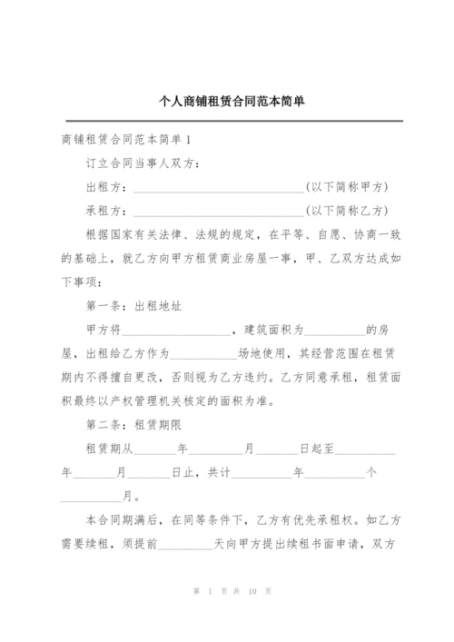 个人商铺租赁合同范本简单.docx