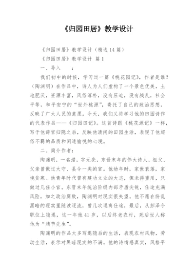 《归园田居》教学设计_3.docx