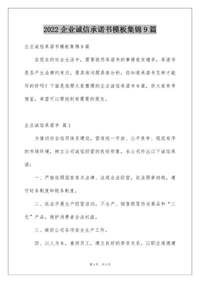 2022企业诚信承诺书模板集锦9篇.docx